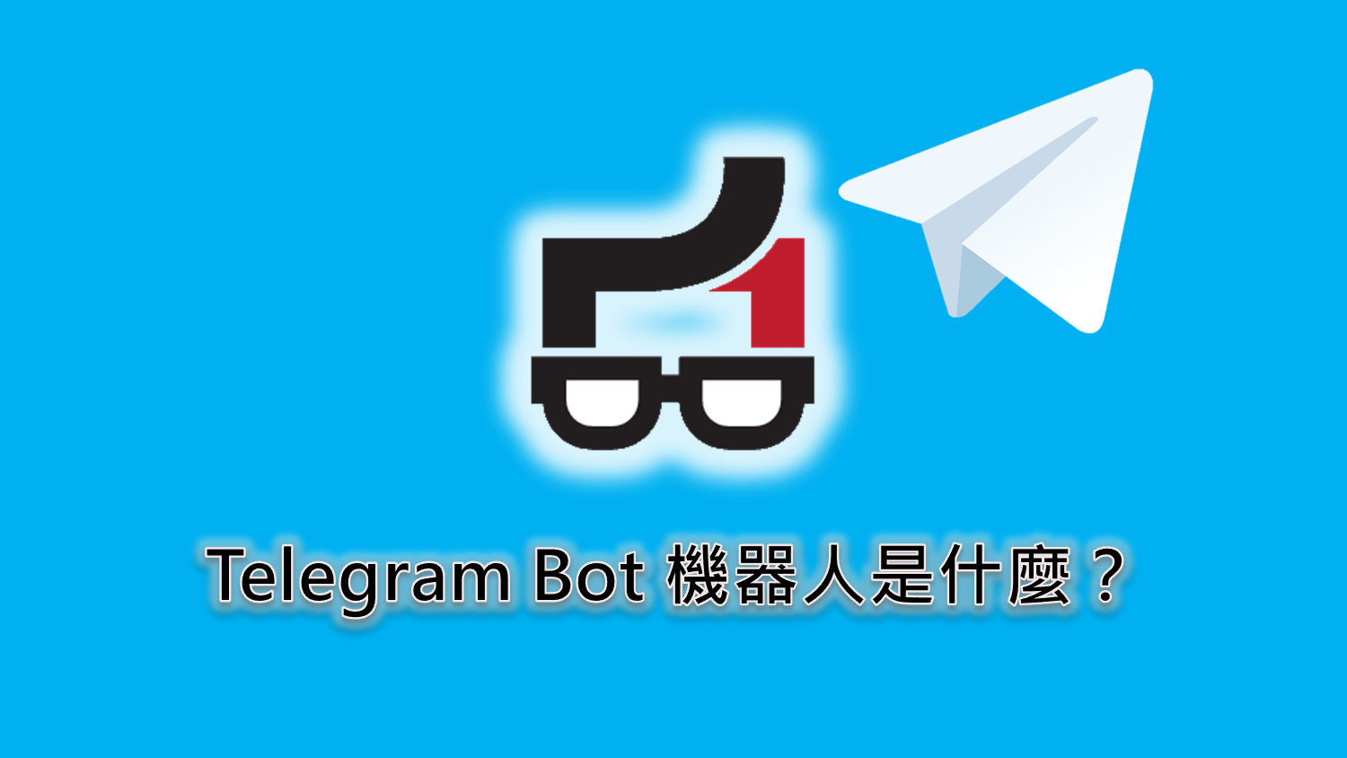 Telegram 机器人 是什么意思？