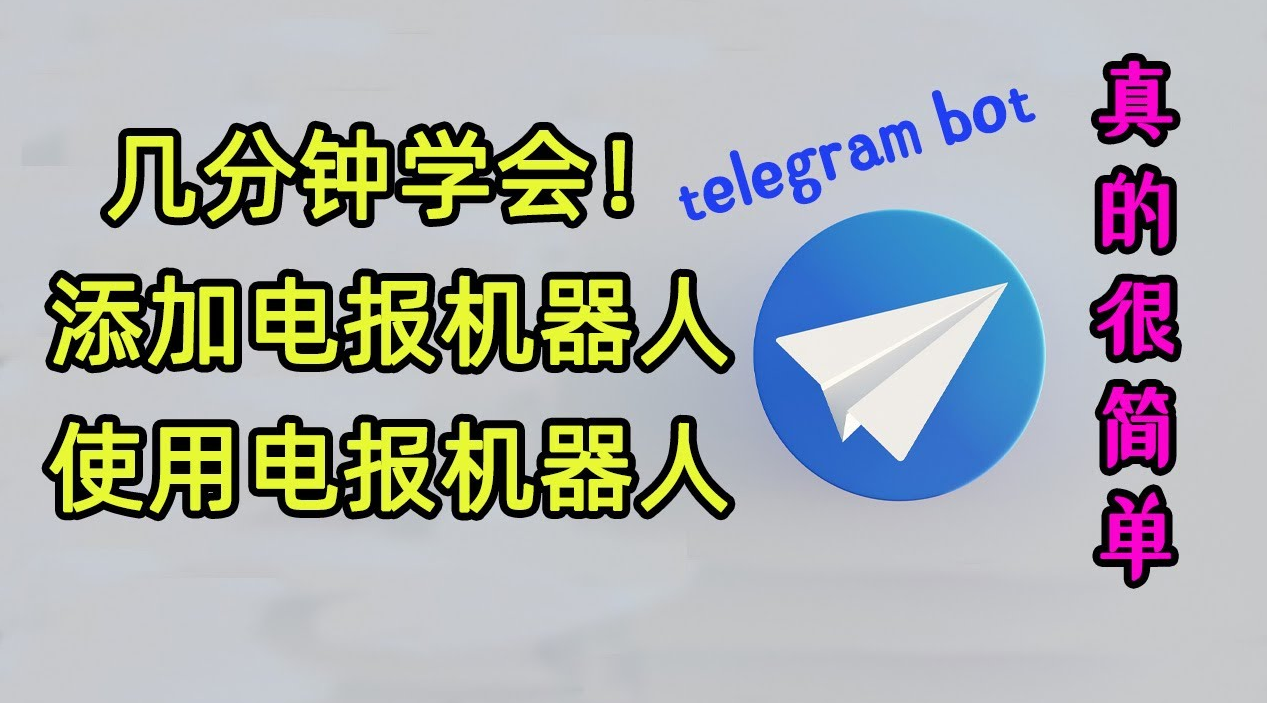 Telegram机器人怎么创建